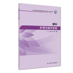 眼科护理操作指南  人民卫生出版社
书号：978-7-117-28053-2