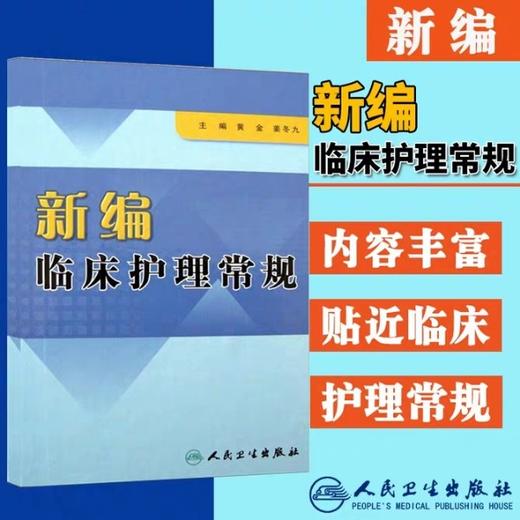 新编临床护理常规 人卫出版社 书号：9787117106153 商品图1