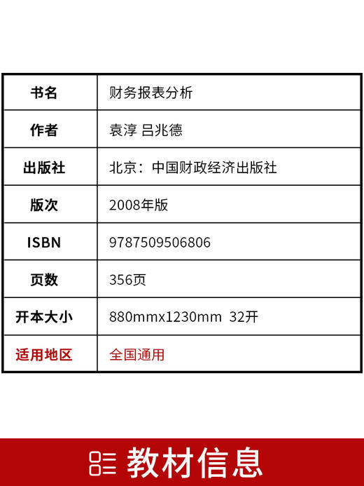 全新正版 专业自考书店 正版自考教材00161 0161财务报表分析袁淳2008年版中国财政经济出版社 适合2014年考试 商品图3