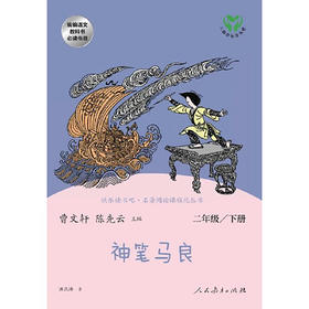 快乐读书吧·名著阅读课程化丛书 神笔马良 2年级/下册