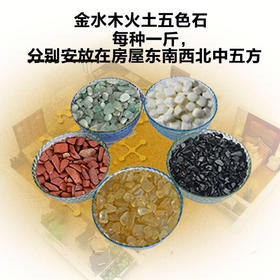 五方位铺设五色石  新房铺地前安置  
