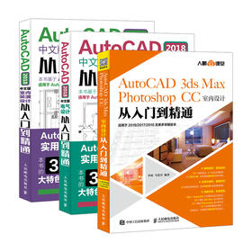 AutoCAD教程书籍 室内装潢设计全套装 3ds Max教程书籍 ps CC2019 CAD 电气设计 室内设计