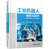 工业机器人编程与操作 商品缩略图0