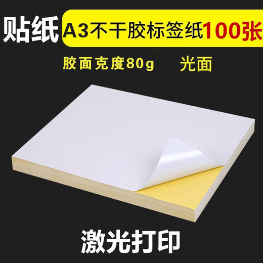 A3 光面 不干胶标签纸 80g 激光不干胶/白色空白  297*420mm 商品图0