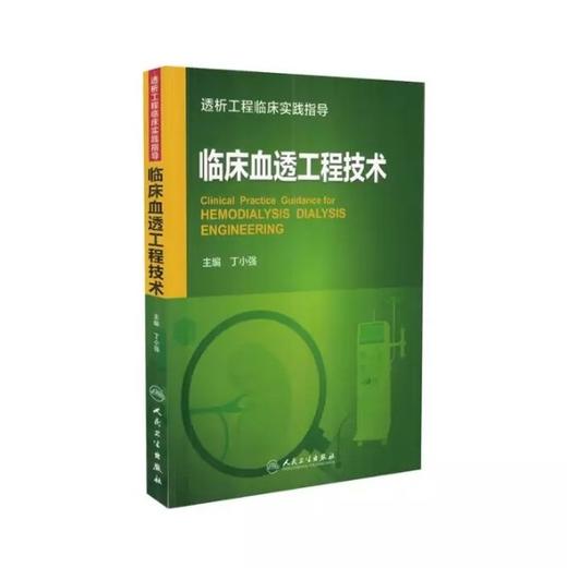 临床血透工程技术 人卫出版 书号：978-7-117-25933-0 商品图1