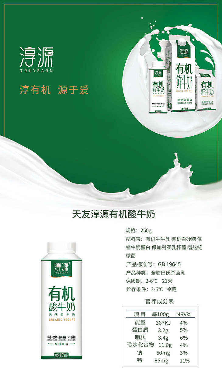 淳源有机酸牛奶 250g - 淼吉家