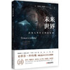 未来世界：改变人类社会的新技术 商品缩略图0