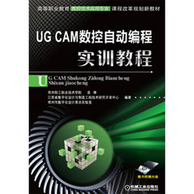 UG CAM数控自动编程实训教程