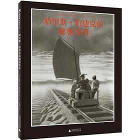 【书香卡专区】魔法象 哈里斯伯迪克的秘密事件