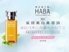 HABA鲨烷美白美容油30ml 商品缩略图0