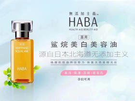 HABA鲨烷美白美容油30ml