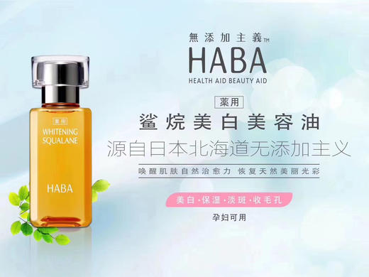 HABA鲨烷美白美容油30ml 商品图0