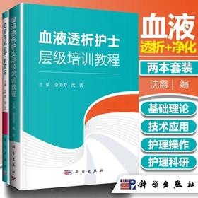 血液透析护士层级培训教程 科学出版社 书号：9787030607676