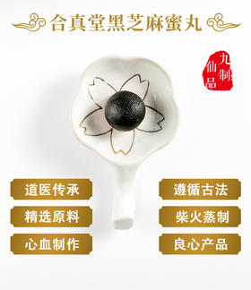 九蒸九晒黑芝麻蜜丸|道家传承|入口即化|良心制作|父母高兴的称它仙丹