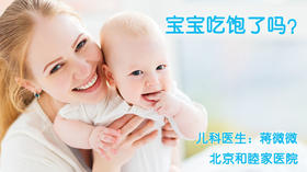 蒋微微-如果判断新生儿吃饱了没有