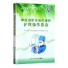 血液透析用血管通路护理操作指南 人卫出版 商品缩略图0