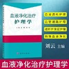 血液净化治疗护理学 科学出版社 书号：97870305 89279 商品缩略图0