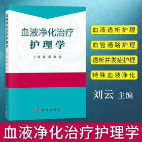 血液净化治疗护理学 科学出版社 书号：97870305 89279