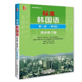 《标准韩国语同步练习册 第二册（第6版）》定价：46元