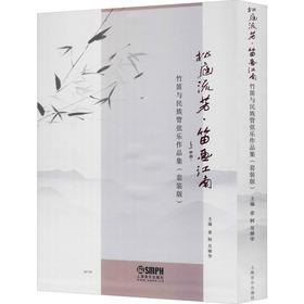 松庭流芳·笛画江南 竹笛与民族管弦乐作品集(套装版)(2册)