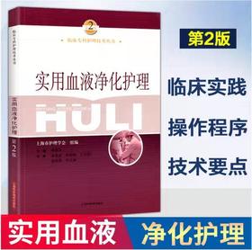 实用血液净化护理 上海科学技术出版社