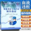 血液透析专科护理操作指南 人卫出版 书号：9787117199735 商品缩略图1