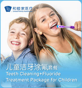 儿童洁牙涂氟套餐（限新客工作日使用）