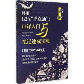 韩刚B2A"译点通"