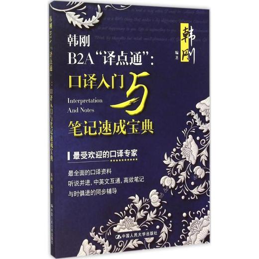 韩刚B2A"译点通" 商品图0