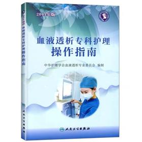 血液透析专科护理操作指南 人卫出版 书号：9787117199735
