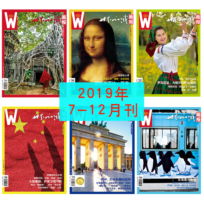 【世界知识画报】2019年下半年刊（7-12期）