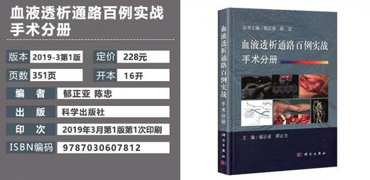 血液透析通路百例实战手术分册   科学出版社  书号：9787030607812 商品图2