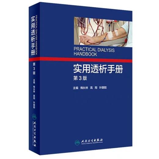 实用透析手册第3版 人民卫生出版社 书号：9787117251976 商品图1