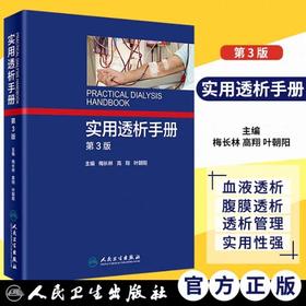 实用透析手册第3版 人民卫生出版社 书号：9787117251976