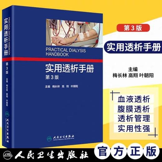 实用透析手册第3版 人民卫生出版社 书号：9787117251976 商品图0