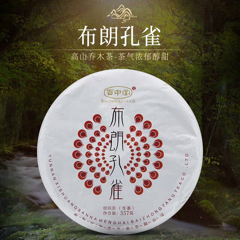 百中堂2015 布朗孔雀普洱茶 乔木生茶 357g