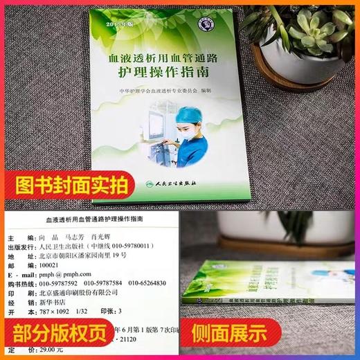 血液透析用血管通路护理操作指南 人卫出版 商品图1