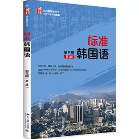 《标准韩国语（第三册）（第7版） 标准韩国语丛书》定价：63元