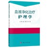 血液净化治疗护理学 科学出版社 书号：97870305 89279 商品缩略图1