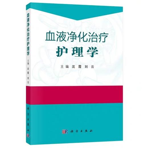 血液净化治疗护理学 科学出版社 书号：97870305 89279 商品图1