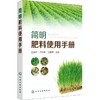 简明肥料使用手册 商品缩略图0