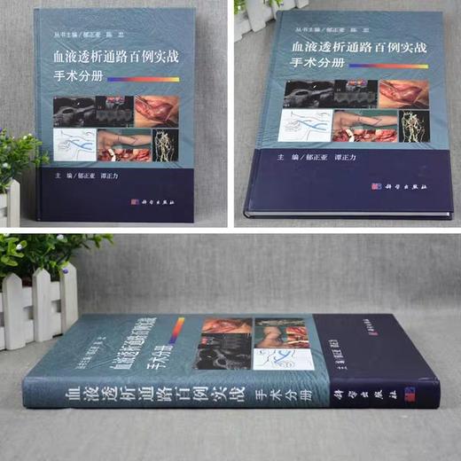 血液透析通路百例实战手术分册   科学出版社  书号：9787030607812 商品图3