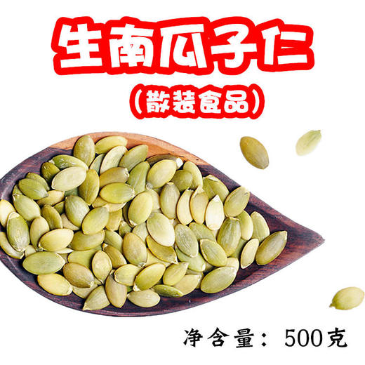 【散装】 生南瓜子仁500g 生南瓜籽仁 月饼牛轧糖雪花酥原料 商品图0