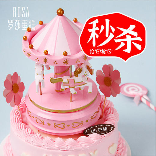 2.62折秒杀【罗莎旋转木马】6寸生日蛋糕 商品图0