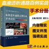 血液透析通路百例实战手术分册   科学出版社  书号：9787030607812 商品缩略图0