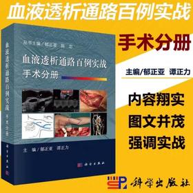 血液透析通路百例实战手术分册   科学出版社  书号：9787030607812