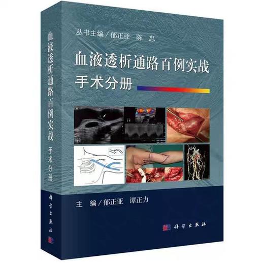 血液透析通路百例实战手术分册   科学出版社  书号：9787030607812 商品图1