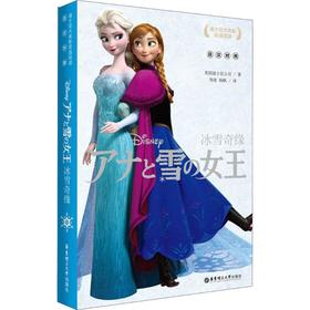迪士尼大电影双语阅读(冰雪奇缘)