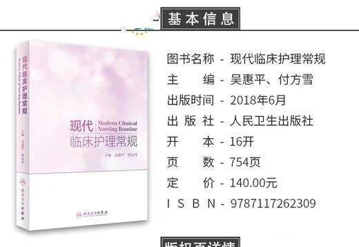 现代临床护理常规 人卫出版 书号：978-7-117-26230-9 商品图2