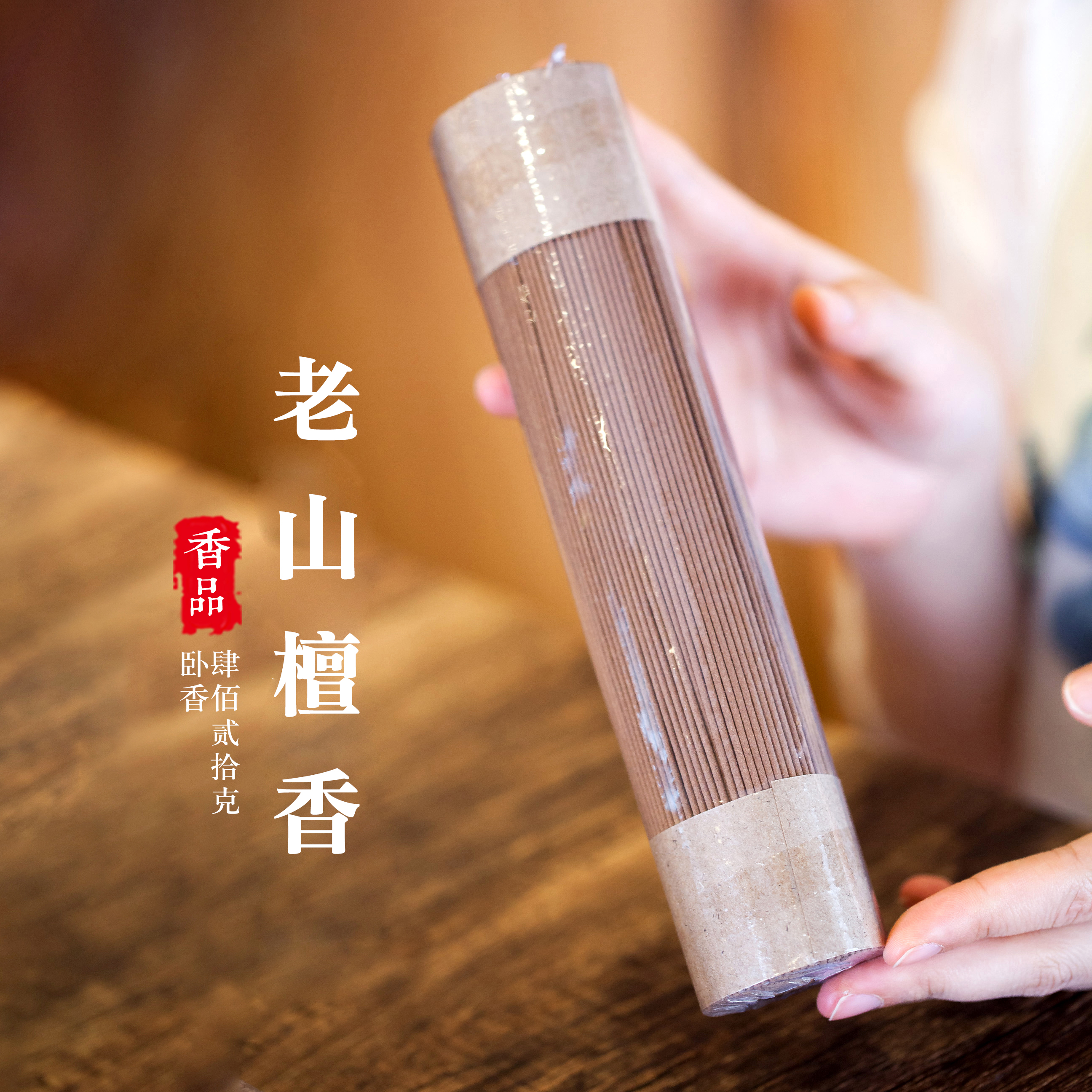 老山檀香200g110g